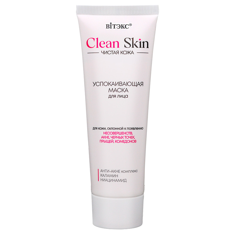 CLEAN SKIN ЧИСТАЯ КОЖА Успокаивающая маска для лица с АНТИ-АКНЕ комплексом и каламином